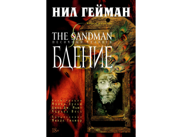 The Sandman. Песочный человек. Книга 10. Бдение