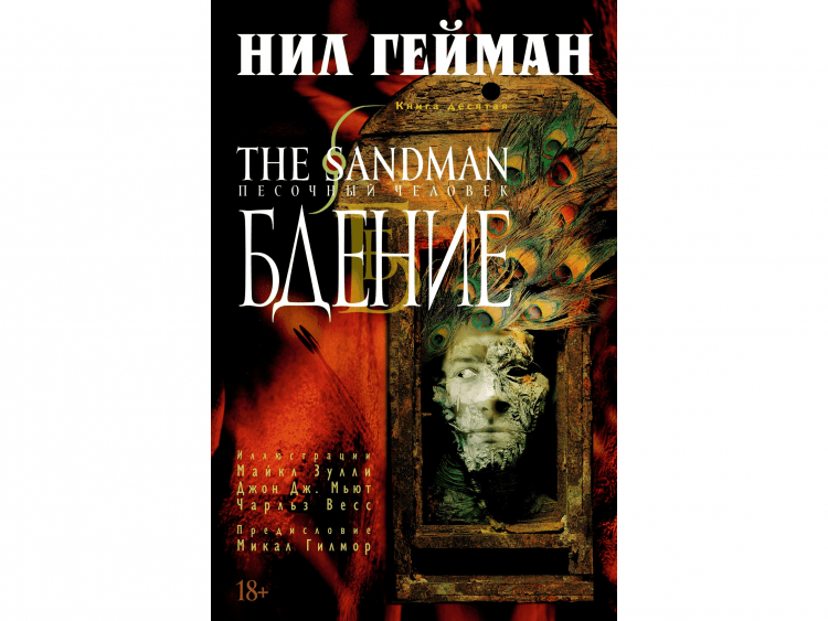 The Sandman. Песочный человек. Книга 10. Бдение