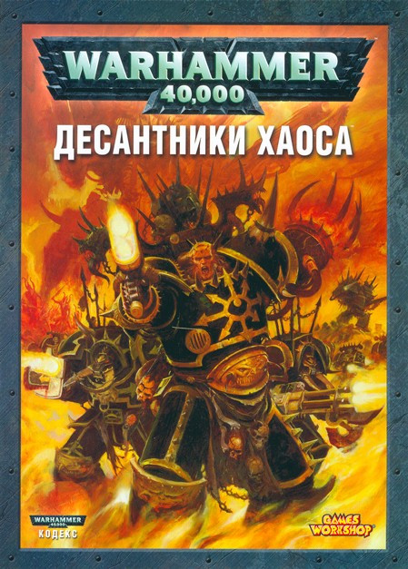 Кодекс: Десантники Хаоса