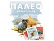 Палео: Новое начало