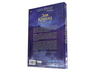 Зов Ктулху. Книга Хранителя