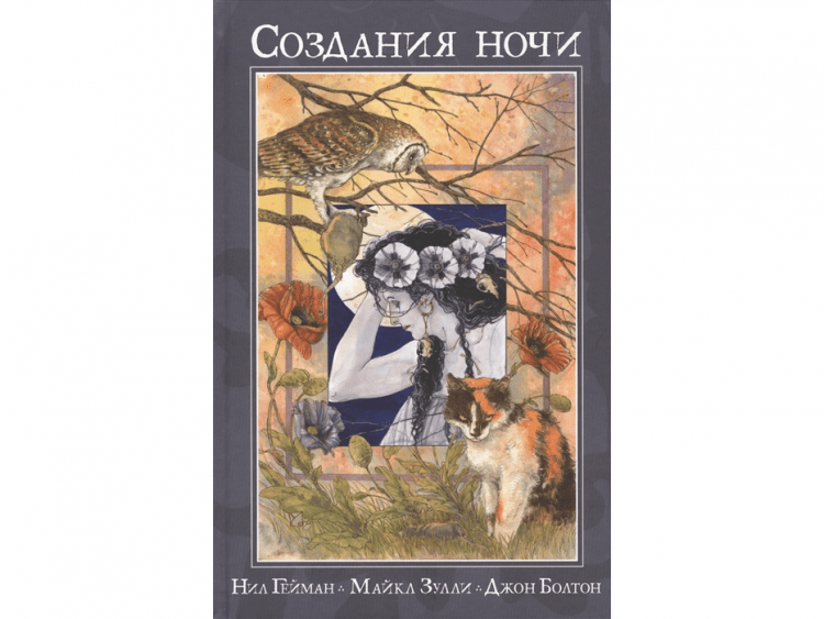 Создания ночи