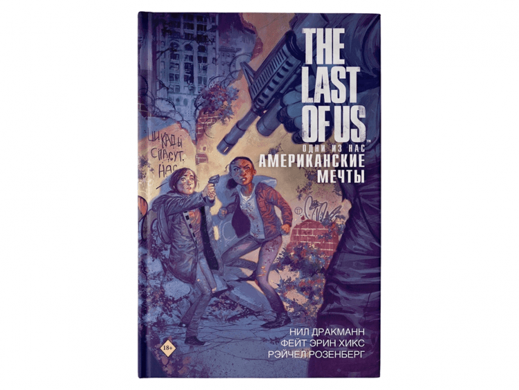 The Last of Us: Одни из нас. Американские мечты