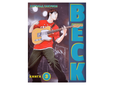 BECK. Книга 3