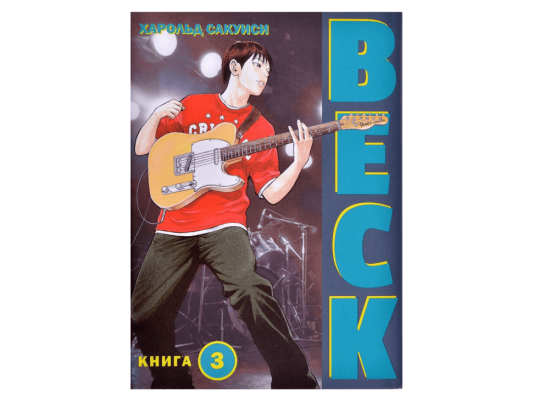 BECK. Книга 3