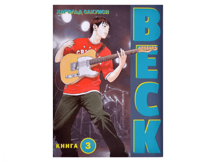 BECK. Книга 3