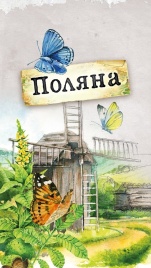 Поляна