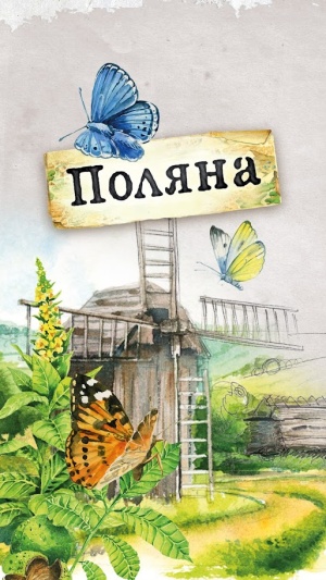 Настольная игра Поляна