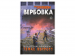 Tom Clancy's the Division: Вербовка