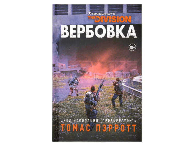Tom Clancy's the Division: Вербовка