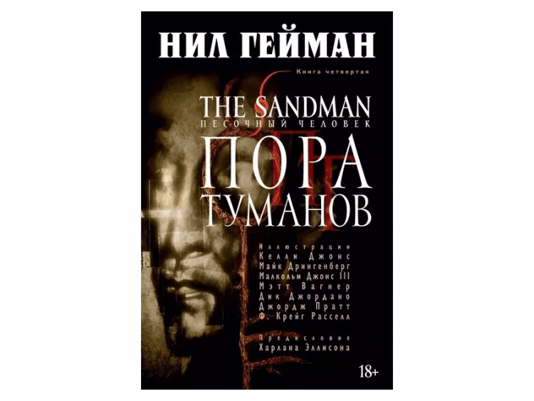 The Sandman. Песочный человек. Книга 4. Пора туманов
