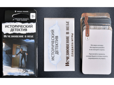 Исторический детектив: Исчезновение в небе