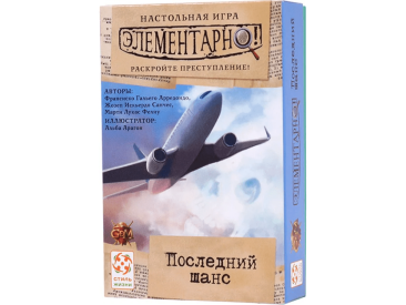 Элементарно! Последний шанс