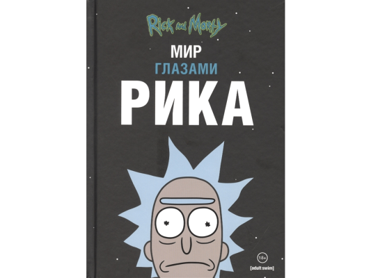 Рик и Морти. Мир глазами Рика