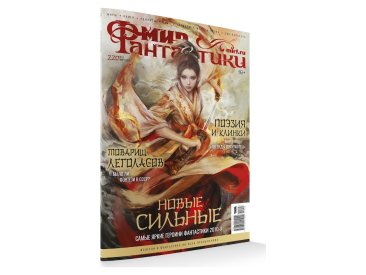 Мир фантастики №220 (март 2022)