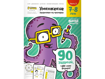Тетрадь &quot;Реши-пиши&quot;: Умножение. Часть 2. Для детей 7-8 лет