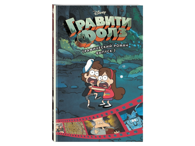 Гравити Фолз. Графический роман. Выпуск 7