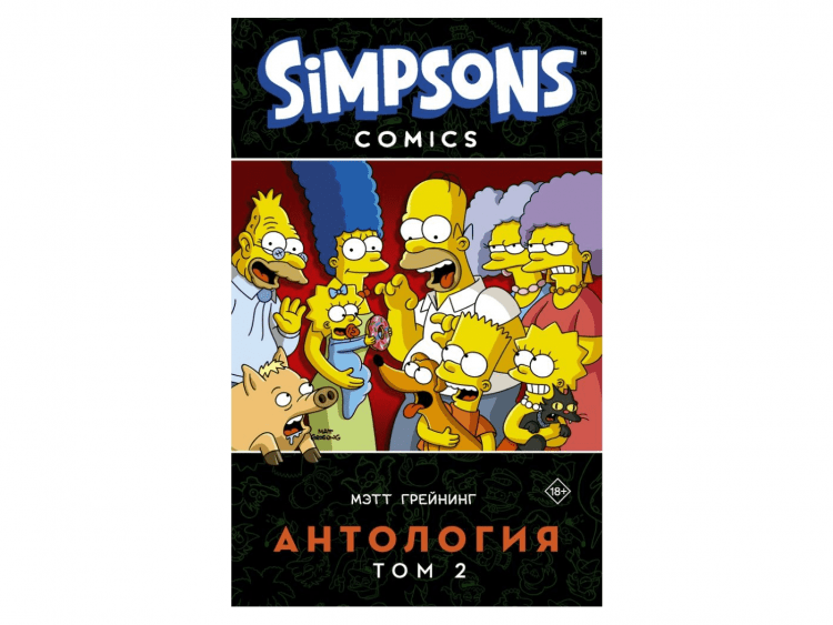 Симпсоны: Антология. Том 2