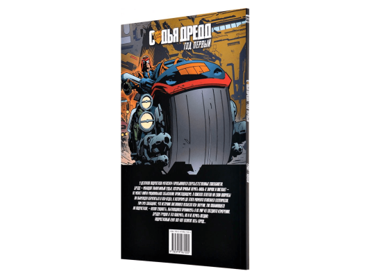 Судья Дредд: Год первый