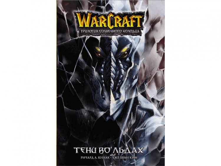 Warcraft. Трилогия Солнечного колодца: Тени во льдах