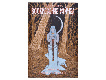 Воскресение Рэйчел. Книга 3: Ночь грядёт