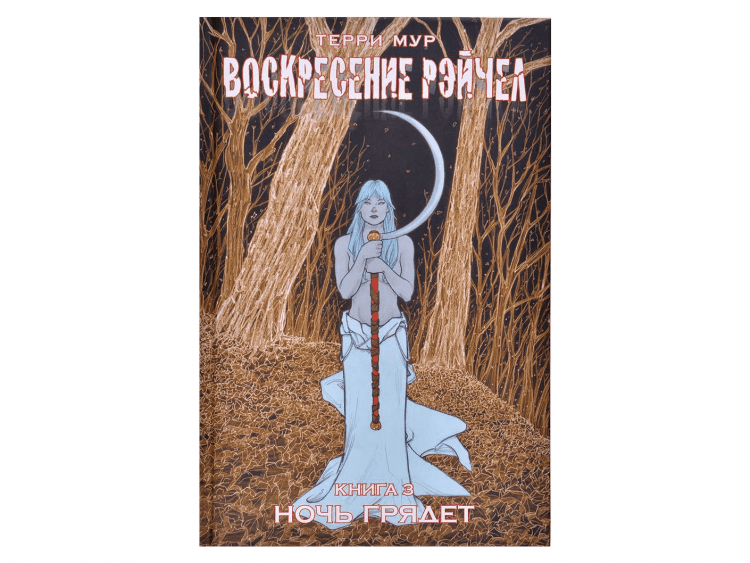 Воскресение Рэйчел. Книга 3: Ночь грядёт