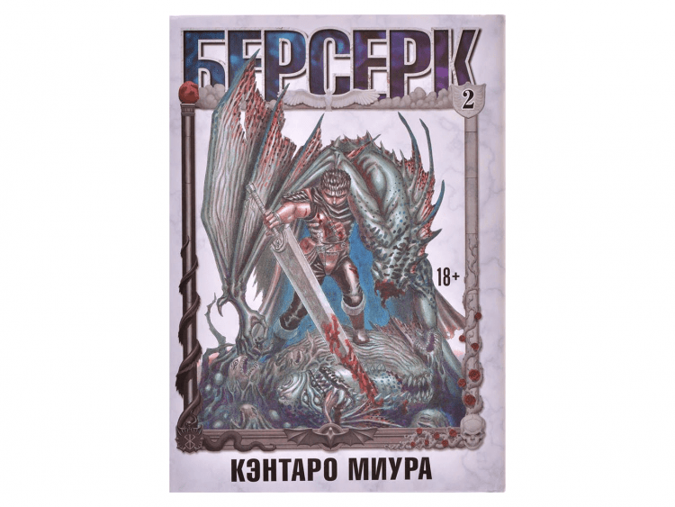 Берсерк. Том 2