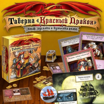 Таверна "Красный Дракон" Эльф, русалки и бутылка рома