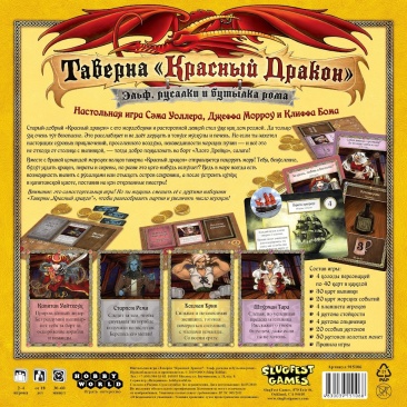 Таверна "Красный Дракон" Эльф, русалки и бутылка рома