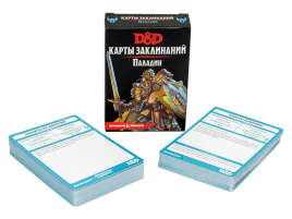 Dungeons & Dragons: Карты заклинаний: Паладин