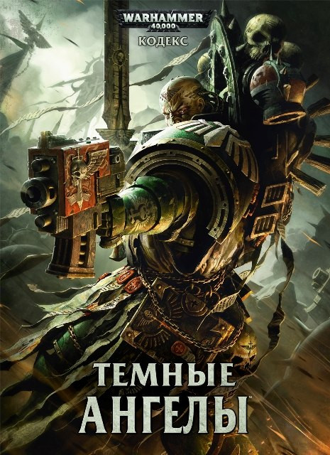 Codex: Dark Angels 2013 (рус)