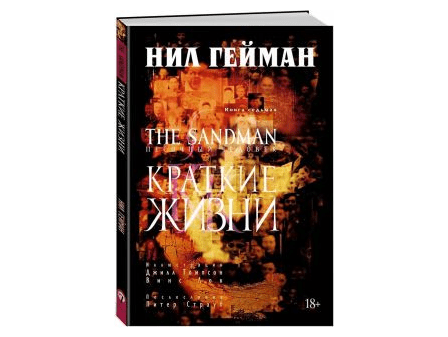 The Sandman. Песочный человек. Книга 7. Краткие жизни