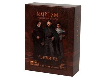Мортум: Убежище