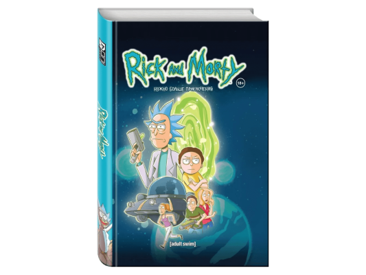 Рик и Морти. Нужно больше приключений. Книга 2