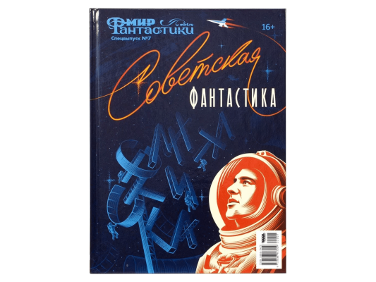 Мир фантастики. Спецвыпуск №7: Советская фантастика