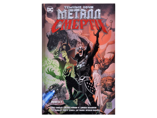 Темные ночи. Металл смерти. Книга 1