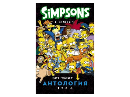 Симпсоны: Антология. Том 4