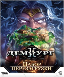 Демиург: Набор перезагрузки