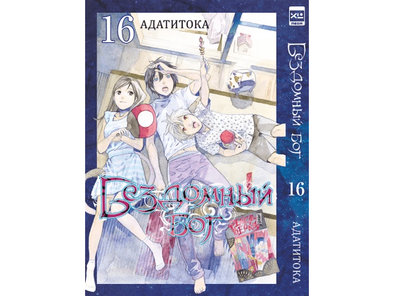 Бездомный бог. Том 16