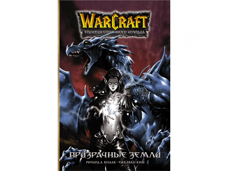 Warcraft. Трилогия Солнечного колодца: Призрачные земли