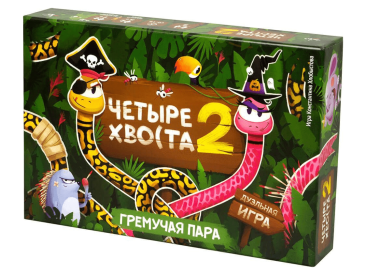 Четыре хвоста 2: Гремучая пара
