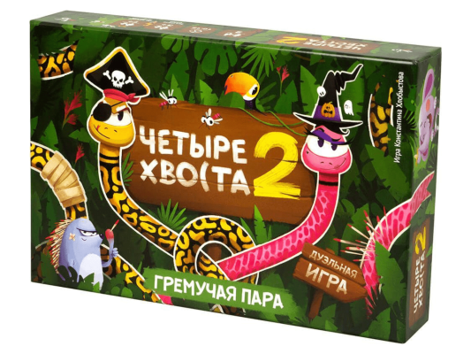 Четыре хвоста 2: Гремучая пара