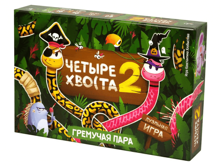 Четыре хвоста 2: Гремучая пара