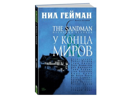 The Sandman. Песочный человек. Книга 8. У Конца Миров
