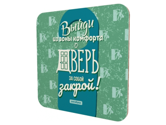 Подставка для кружки «Выйди из зоны комфорта и дверь за собой закрой»
