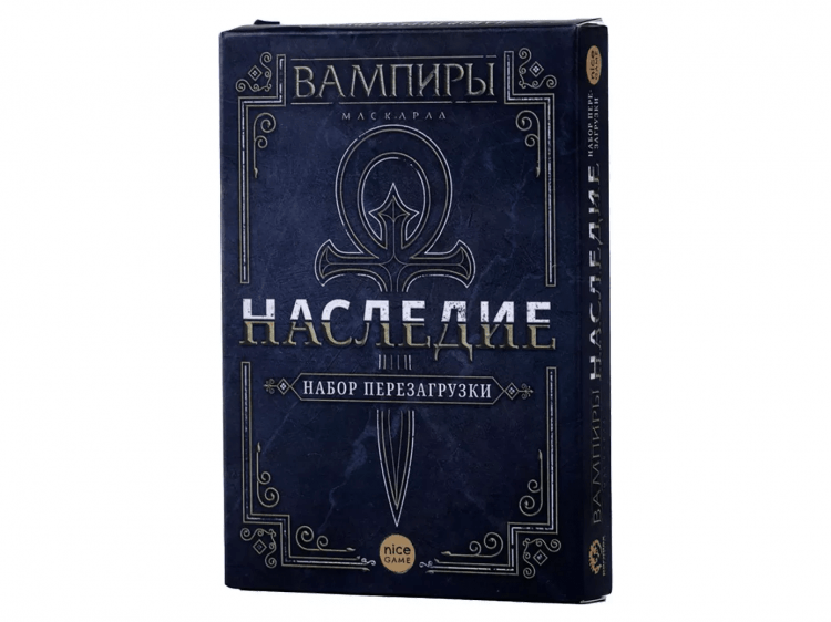 Вампиры: Маскарад. Наследие: Набор перезагрузки