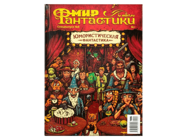 Мир фантастики. Спецвыпуск № 8: Юмористическая фантастика