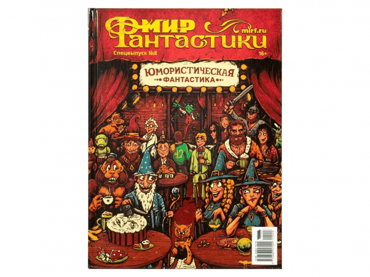 Мир фантастики. Спецвыпуск № 8: Юмористическая фантастика