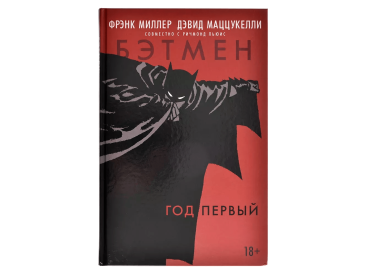 Бэтмен. Год первый