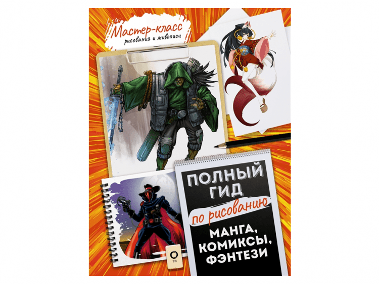 Полный гид по рисованию. Манга, комиксы, фэнтези
